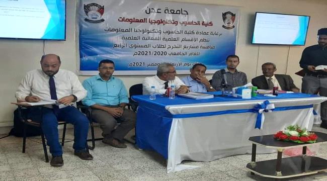 كلية الحاسوب وتكنولوجيا المعلومات جامعة عدن .. مخرجات تعليمية نوعية ومتميزة