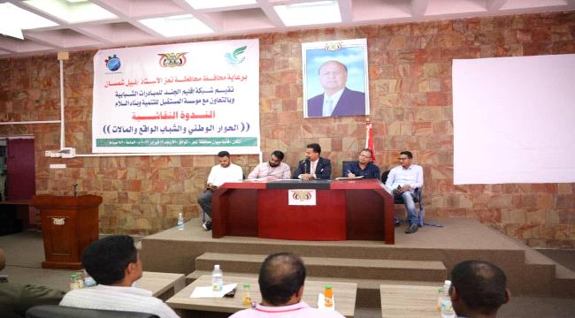 تعز.. ندوة نقاشية الحوار الوطني والشباب الواقع والمآلات