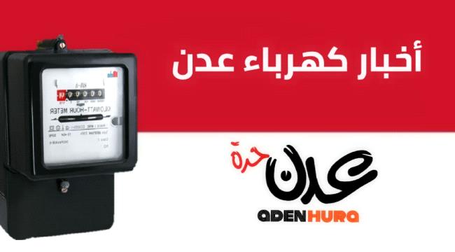 تحسنا ملحوظا في الوضع الكهربائي للمواطن  بعدن 