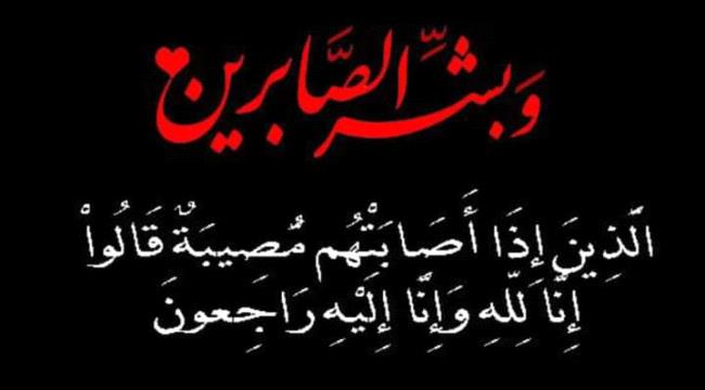 وكيل محافظة لحج صوملة يبعث برقية عزاء بوفاة اركان اللواء الخامس وضحايا الحادث المروري 