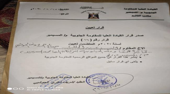 العقيد شريف شكري الحوشبي يصدر قرار بتكليف قائدا للمقاومة الجنوبية بمركز المسيمير