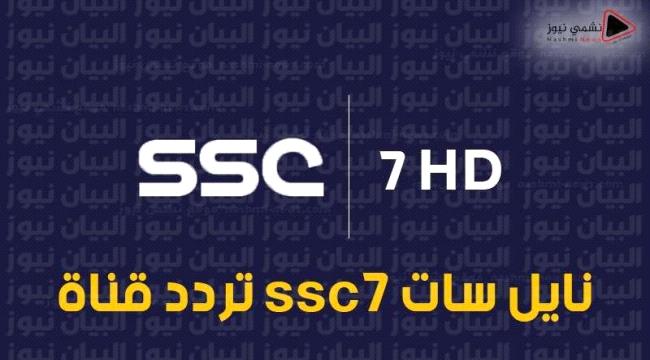 تردد قناة ssc7 hd المجانية نايل سات Nile Sat وعرب سات