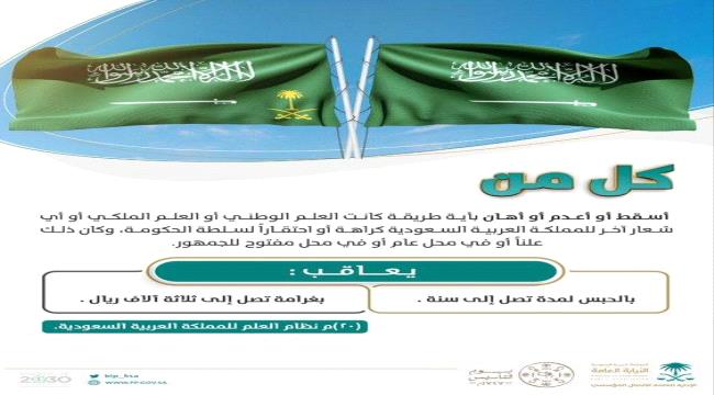 السعودية تحدد عقوبة من أهان العلم "الوطني" أو "الملكي" 
