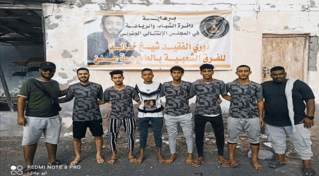 عدن.. القطيعي أول المتأهلين لنصف نهائي بطولة الفقيد شيخ سميح