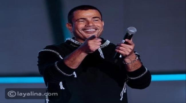 شاعر غنائي يكشف سبب حذف أغاني عمرو دياب من قناته على يوتيوب
