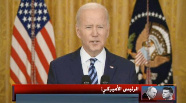 بايدن في كلمة نارية : بوتين أختار الحرب وعليه تحمل العواقب