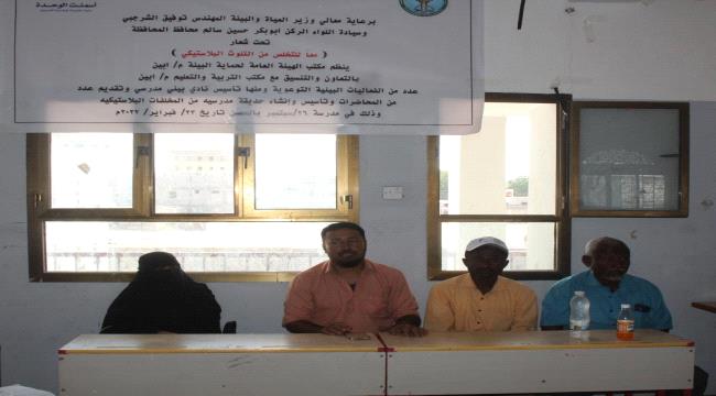حماية البيئة بأبين ينفذ نشاط توعوي للإحتفال باليوم الوطني للبيئة 