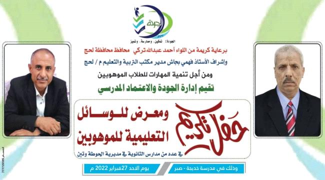تربية لحج..تستمر بتقديم الدعم والرعاية للطلاب الموهوبين والمبدعين  بمدارس المحافظة