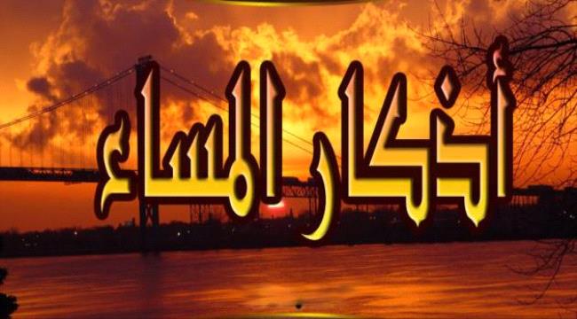 أذكار بين صلاتي المغرب والعشاء