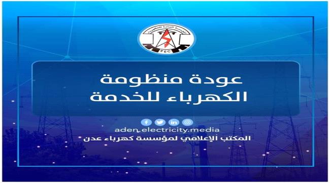 عودة المنظومة الكهربائية للخدمة عقب خرجوها
