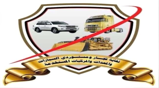 نقابة تجار ومستوردي السيارات والمركبات المستخدمة تصدر بيان ضد قرار الحكومة