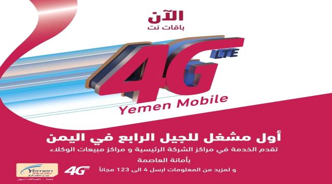 يمن موبايل تدشن خدمة 4G رسميا في صنعاء