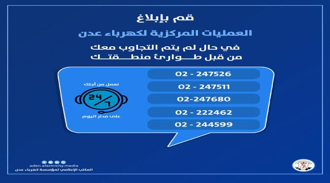 كهرباء عدن تنشر أرقام حديثة لتلقي بلاغات المواطنين