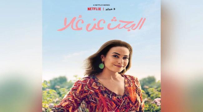 هند صبري تعود بـ"البحث عن علا".. ما الذي ستواجهه "علا عبد الصبور" بعد ١٠ سنوات؟