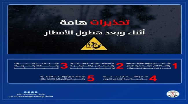كهرباء عدن تطلق تحذيرات هامة