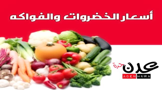 أسعار الخضروات و الفواكة و الأسماك في عدن اليوم الجمعة