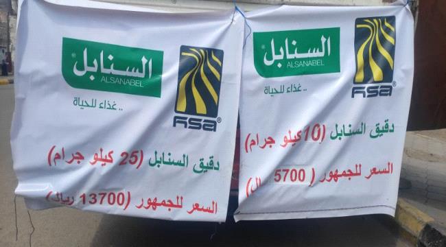 مجموعة هائل تدشن البيع المباشر لدقيق السنابل بعدن 