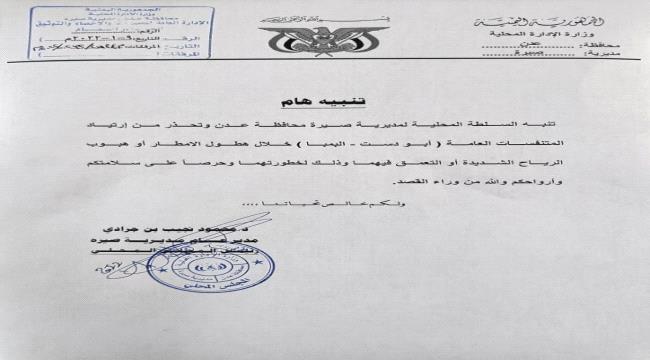 عدن.. السلطة المحلية بصيرة تصدر تنبيهاً هاماً بشأن إرتياد المتنفسات العامة