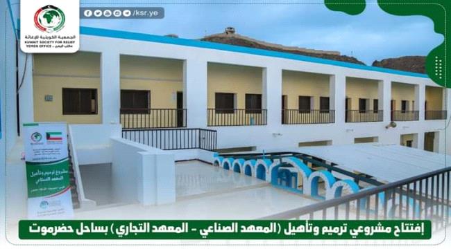 إفتتاح مشروعي ترميم وتأهيل المعهد الصناعي والمعهد التجاري بساحل حضرموت