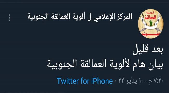لقاء خاص للزبيدي و بيان هام لألوية العمالقة بعد قليل
