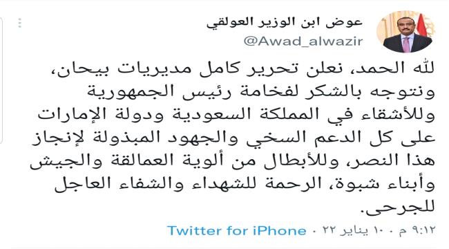 محافظ شبوة يعلن تحرير كامل مديريات بيحان ويتوجه بالشكر للجيش والعمالقة