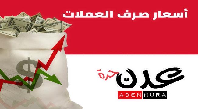 متوسطات أسعار الصرف في السوق المحلية اليوم 