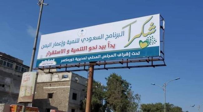 مدير إعلام خورمكسر يشيد بدور البرنامج السعودي في تنفيذ العديد من المشاريع التنموية في المديرية