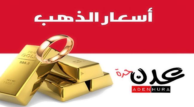 أسعار الذهب في عدن اليوم الخميس