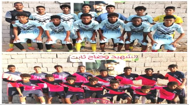 غداً .. شباب الشكوري و أكاديمية الإردي وجهاً لوجه في نهائي بطولة الشهيد وضاح ثابت