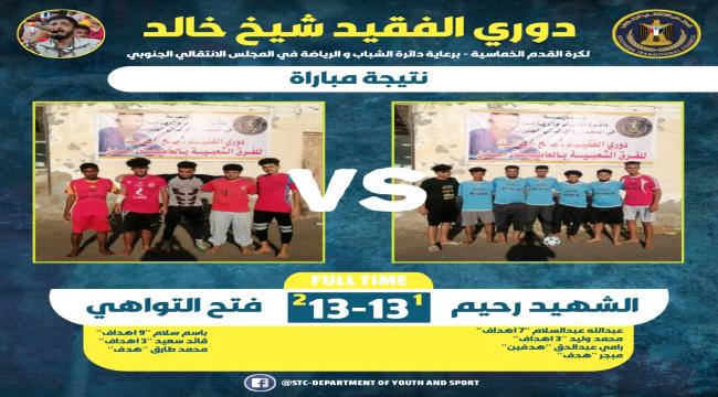 تواصل منافسات بطولة الفقيد شيخ سميح بالعاصمة عدن