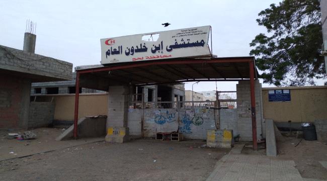 مع إنتشار الأمراض.. تدهور في قطاع الصحة في لحج 