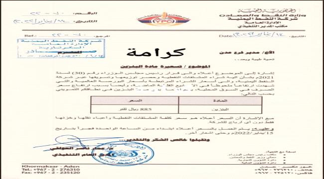 الإدارة العامة لشركة النفط اليمنية ترفع تسعيرة البنزين في عدن