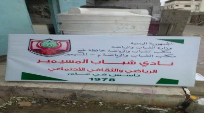 لحج .. مدير مكتب الشباب والرياضة بالمسيمير يكرم الفريق الفائز بالدوري الكروي التنشيطي