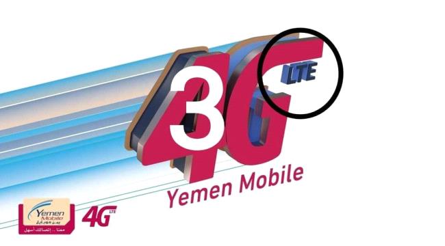 اكذوبة " 4G " لشركة يمن موبايل .. مابعدها اكذوبة