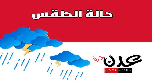 أجواء غائمة مع أمطار خفيفة بعدن.. الطقس المتوقع ليوم غد الإثنين في اليمن