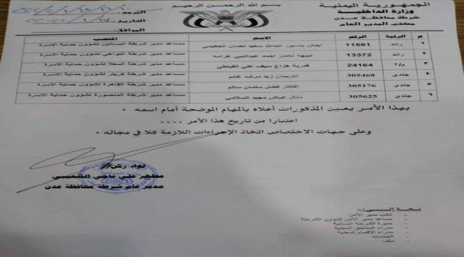 مدير أمن عدن يصدر قرارات تعيين نسوية جديدة «وثيقة» 
