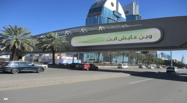 السعودية.. ‏لوحات إعلانية تلفت الأنظار في شوارع الرياض " وين عايش أنت؟ " - صور