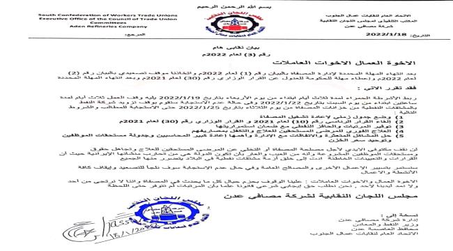 تصعيد جديد من نقابة مصافي عدن و تهديد بإيقاف تموين شركة النفط بالوقود « بيان 3 »