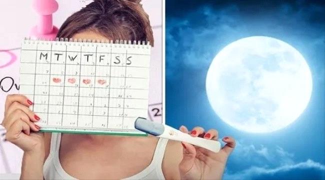 ما حقيقة تأثير اكتمال القمر بالخصوبة والدورة الشهرية
