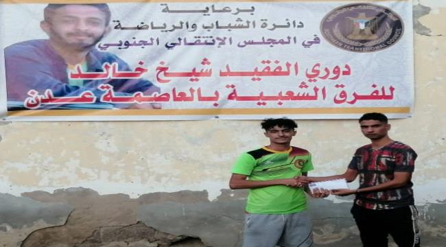 الحسيني يلحق بركب المتأهلين للدور الثمن النهائي من بطولة الفقيد شيخ سميح بالعاصمة عدن