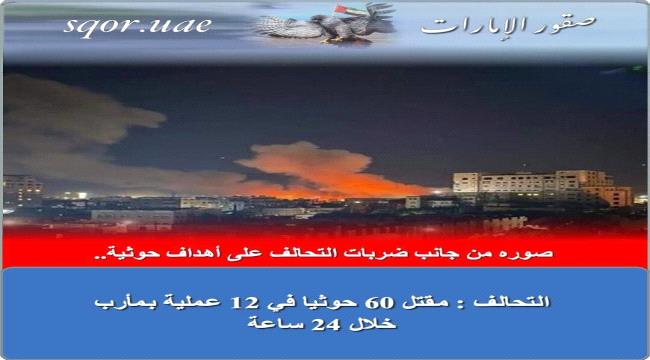 التحالف: مقتل 60 حوثيا في 12 عملية بمأرب خلال 24 ساعة