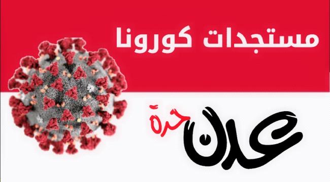 اليمن.. 236 إصابة بفيروس كورونا خلال 5 أيام