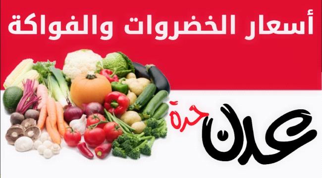 أسعار الخضروات و الفواكة في عدن اليوم الثلاثاء
