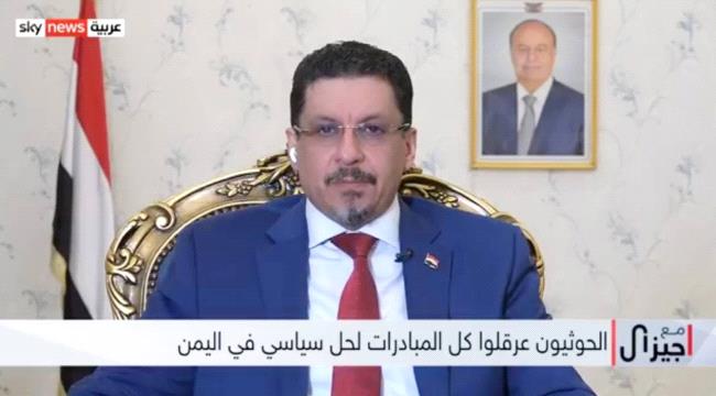 وزير خارجية اليمن يكشف عن أسباب التصعيد الخطير للحوثيين مؤخرا «فيديو» 