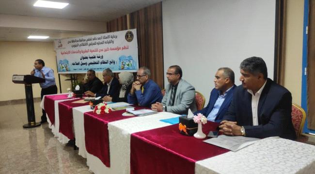 مؤسسة خليج عدن تقيم ورشة عمل حول واقع النظام التعليمي وسبل إصلاحه  