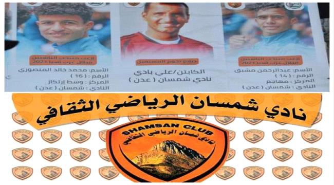 غدا .. إدارة شمسان تكرم لاعبي النادي بمنتخب الناشئين ومدربهم بادي