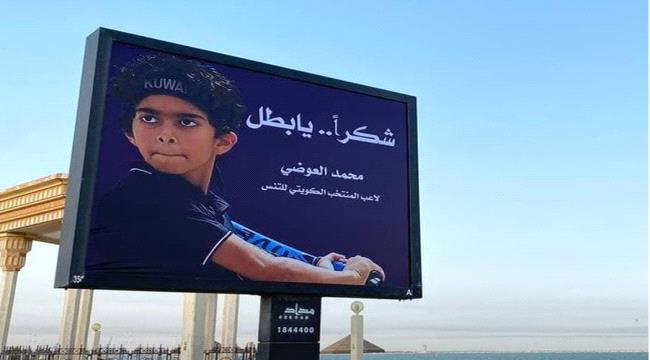 شوارع الكويت تحتفي بنجمها “الرافض للتطبيع” محمد العوضي