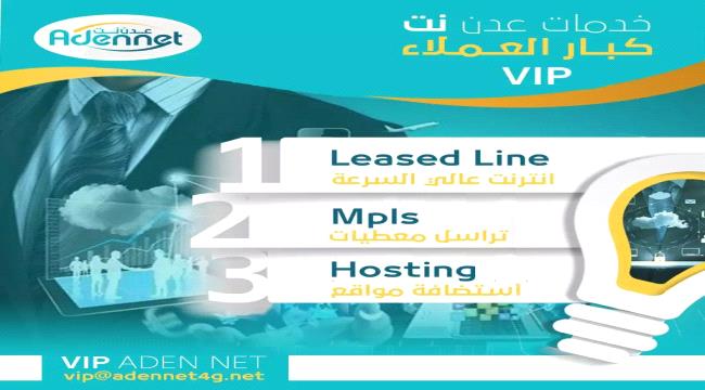 عدن نت تعلن  عن مجموعة خدماتها لكبار العملاء VIP في المحافظات المحررة