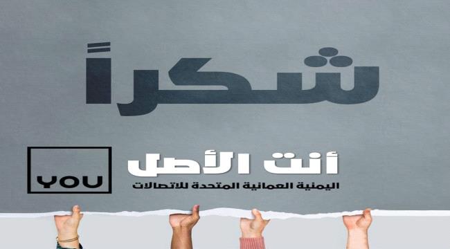 شركة YOU تشكر نفسها وتبشر عملائها في عدن : على وشك استكمال الاجراءات لاستئناف الخدمة