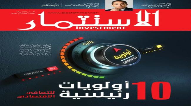 مجلة الاستثمار تنفرد بنشر رؤية جديدة تساعد في رسم خارطة طريق لأهم الأولويات